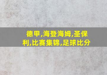 德甲,海登海姆,圣保利,比赛集锦,足球比分