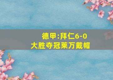 德甲:拜仁6-0大胜夺冠莱万戴帽