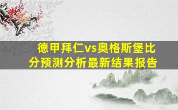 德甲拜仁vs奥格斯堡比分预测分析最新结果报告