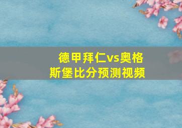 德甲拜仁vs奥格斯堡比分预测视频