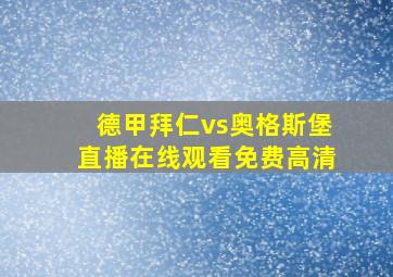 德甲拜仁vs奥格斯堡直播在线观看免费高清