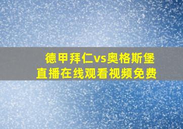 德甲拜仁vs奥格斯堡直播在线观看视频免费