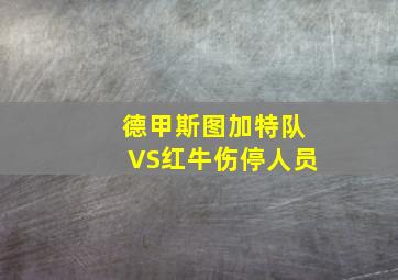 德甲斯图加特队VS红牛伤停人员