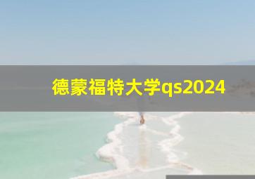 德蒙福特大学qs2024