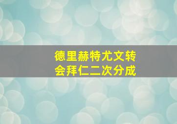 德里赫特尤文转会拜仁二次分成