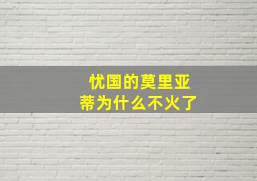 忧国的莫里亚蒂为什么不火了