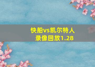 快船vs凯尔特人录像回放1.28