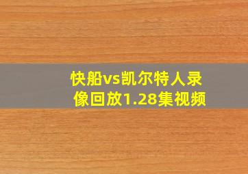 快船vs凯尔特人录像回放1.28集视频