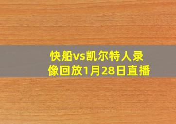 快船vs凯尔特人录像回放1月28日直播