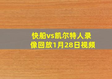 快船vs凯尔特人录像回放1月28日视频