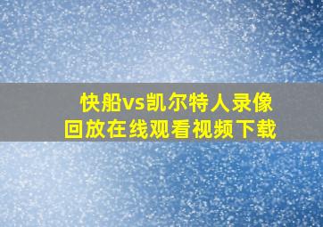 快船vs凯尔特人录像回放在线观看视频下载