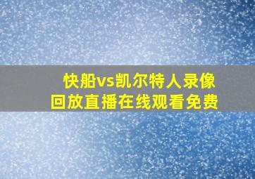 快船vs凯尔特人录像回放直播在线观看免费