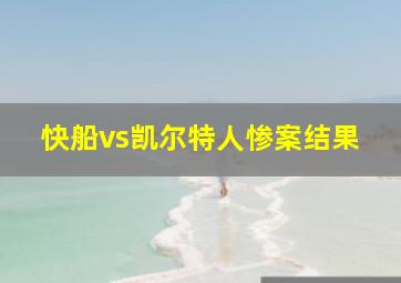 快船vs凯尔特人惨案结果