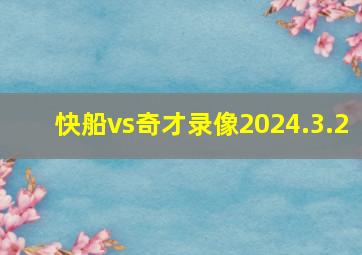 快船vs奇才录像2024.3.2