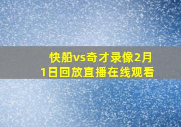 快船vs奇才录像2月1日回放直播在线观看