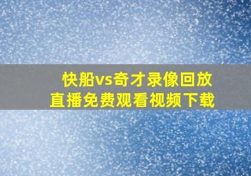 快船vs奇才录像回放直播免费观看视频下载