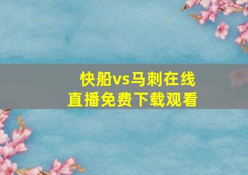 快船vs马刺在线直播免费下载观看