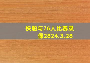 快船与76人比赛录像2824.3.28