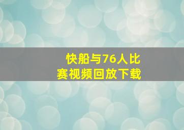 快船与76人比赛视频回放下载