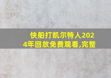 快船打凯尔特人2024年回放免费观看,完整