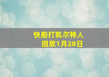 快船打凯尔特人回放1月28日