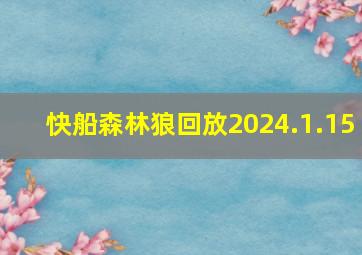 快船森林狼回放2024.1.15