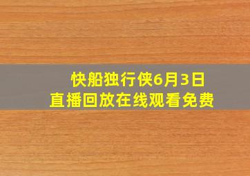 快船独行侠6月3日直播回放在线观看免费