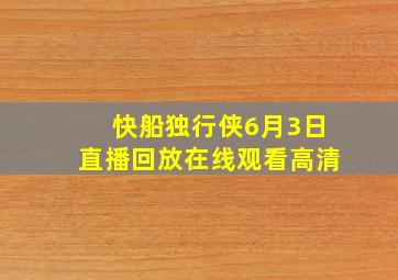 快船独行侠6月3日直播回放在线观看高清