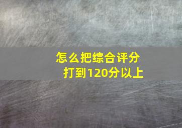 怎么把综合评分打到120分以上