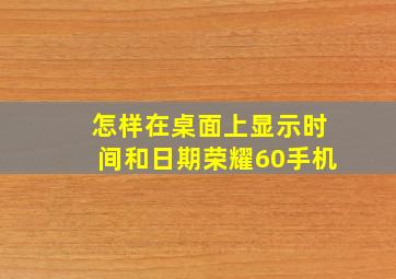 怎样在桌面上显示时间和日期荣耀60手机