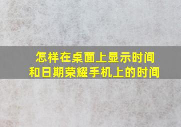 怎样在桌面上显示时间和日期荣耀手机上的时间