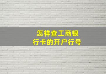 怎样查工商银行卡的开户行号