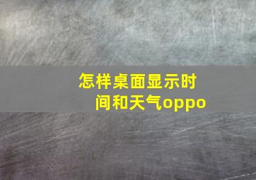 怎样桌面显示时间和天气oppo