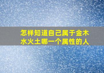 怎样知道自己属于金木水火土哪一个属性的人