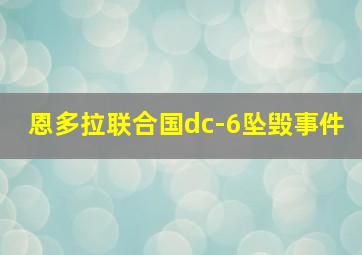 恩多拉联合国dc-6坠毁事件