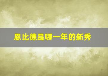 恩比德是哪一年的新秀