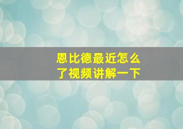 恩比德最近怎么了视频讲解一下