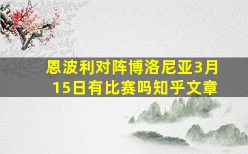 恩波利对阵博洛尼亚3月15日有比赛吗知乎文章