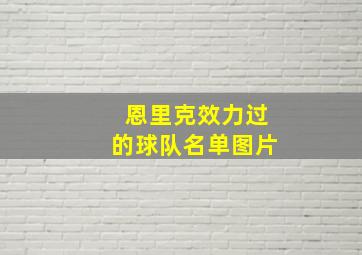 恩里克效力过的球队名单图片