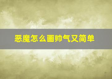 恶魔怎么画帅气又简单