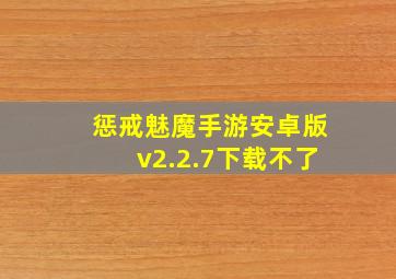 惩戒魅魔手游安卓版v2.2.7下载不了