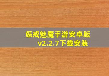 惩戒魅魔手游安卓版v2.2.7下载安装