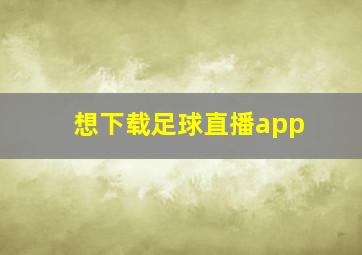 想下载足球直播app