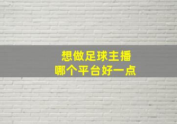 想做足球主播哪个平台好一点