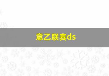 意乙联赛ds