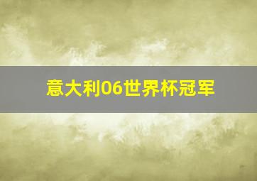 意大利06世界杯冠军