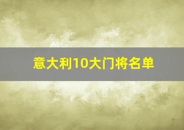 意大利10大门将名单