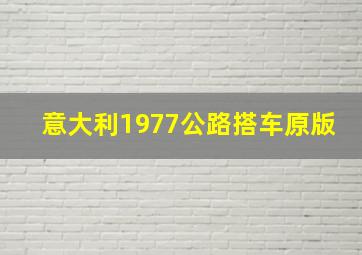 意大利1977公路搭车原版