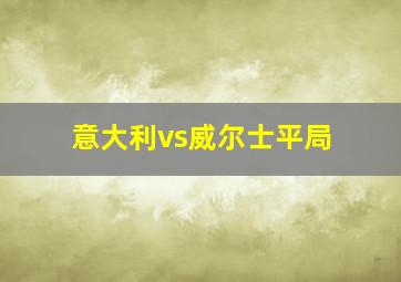 意大利vs威尔士平局