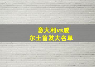 意大利vs威尔士首发大名单